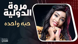 مروة الدولية حبة واحدة عرس قصي حفلات سودانية 2022 