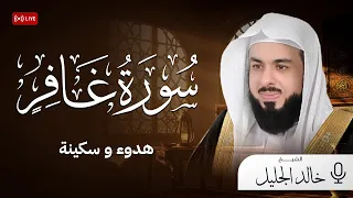 سورة غافر كاملة بأخطر تلاوة على الإنترنت بصوت الشيخ خالد الجليل 