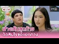 Download Lagu ฟางเส้นสุดท้าย! ใบหม่อน ตัดสินใจขอแยกทางกับแจ็ค | Highlight Club Friday Show Ep.174 |11 ต.ค.68