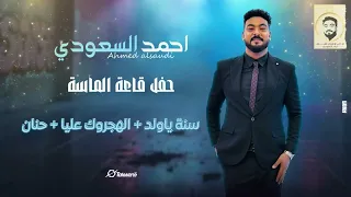 أحمد السعودي سنة يا ولد الهجروك عليا حفلات سودانية 2025 