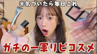 この一軍コスメで、まじ垢抜けた