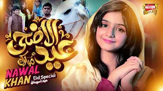Download Nawal Khan | Eid Ul Adha Mubarak | New Eid Nasheed 2023 | Beautiful Video | Heera Gold MP3