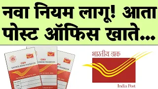 पोस्ट ऑफिसच्या खातेदारांसाठी नवीन नियम लागू! आता पैसे काढणे…| Post Office New Rules 2026.