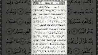 سورة الإنشقاق مكررة كل أية سبع مرات بصوت الحصرى المعلم لتسهيل الحفظ على الاطفال 