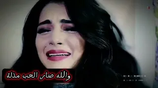 والله صار الحب مذلة والله صار الحب مذلة 