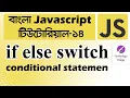 Conditional Statement in JavaScript in Bangla if else switch in JavaScript Bangla Tutorial - 14