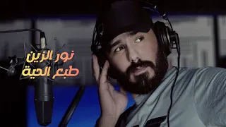 نور الزين طبع الحية Official Video 