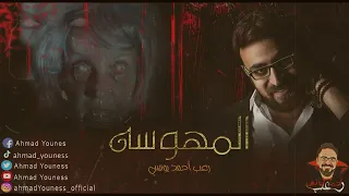 رعب أحمد يونس المهووسه 