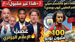 غضب الإعلام الجزائري.. «هذا غير مقبول!» لماذا دفع مانشستر سيتي 100 مليون يورو لضم المغربي أيوب بوعدي