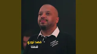 شفتنا دندنها