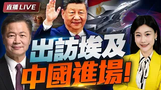 殲-16壓陣! 習近平出訪埃及! | 中國強勢進場! 中東要變天了? #三妹会谦哥
