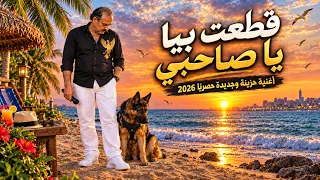 اغنية حزينة جديدة حصريا      قطعت بيا ياصحبي دندنها