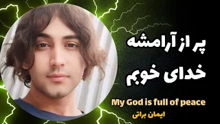 آهنگ کامل پر از آرامشه خدای خوبم ایمان براتی دندنها