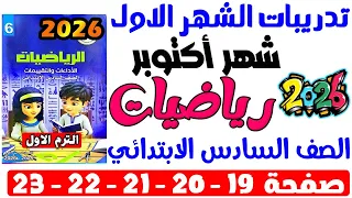 حل صفحة 19 20 21 22 23كتاب التقييم علي تدريبات الشهر الاول رياضيات الصف السادس الابتدائي ترم اول2026  حل صفحة 19 20 21 22 23كتاب التقييم علي تدريبات الشهر الاول رياضيات الصف السادس الابتدائي ترم اول2026