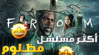 مراجعة الحلقة الأولى من From الموسم الثالث أكثر مسلسل مظلوم 