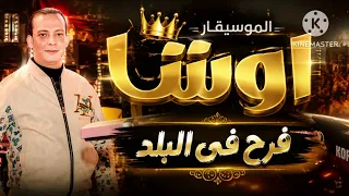 مزمار فرح في البلد      الموسيقار محمد اوشا دندنها
