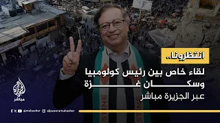 صوت من أمريكا اللاتينية يصل إلى سكان غزة عبر الجزيرة مباشر في لقاء خاص مع الرئيس الكولومبي 