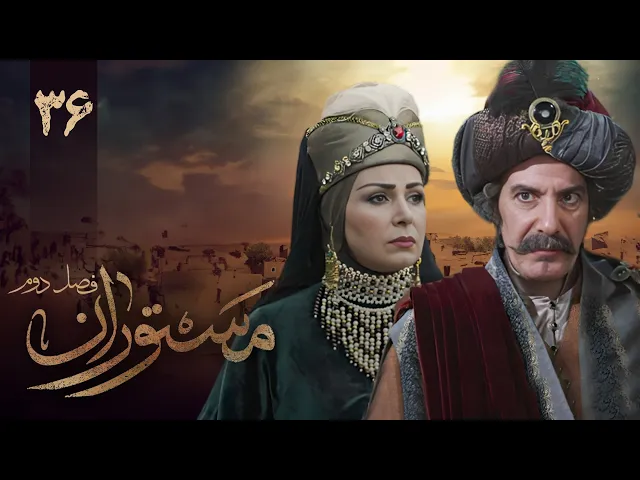 المسلسل الايراني ( مستوران 2 ) الحلقة 36