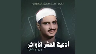 ربنا لا تؤاخذنا إن نسينا أو أخطأنا 