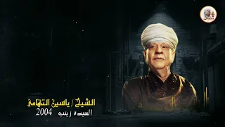 الشيخ ياسين التهامي   ان غاب عن عيني رقم     دندنها
