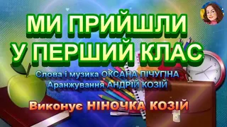МИ ПРИЙШЛИ У ПЕРШИЙ КЛАС НІНОЧКА КОЗІЙ 