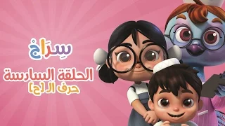كارتون سراج الحلقة السادسة حرف الحاء Siraj Cartoon Episode 6 Arabic Letter 