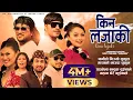 Download Lagu Kina Lajaki - Khem Century • Sumi Roka Magar • Bimal • Suman • Karishma• Aarati• New Lok Dohori Song