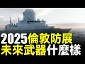 Download Lagu 2025倫敦國際防務展亮點全揭秘！英日意六代機首秀，德國24枚導彈殲擊車將上俄烏戰場？巴西買下英國萬噸登陸艦！「貂鼠」導彈殲擊車8公裡狙殺坦克！#六代機 #倫敦DSEI防務展 #兵器說