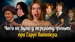 Яка різниця між книгою Гаррі Поттер і філософський камінь Роулінг і фільмом 