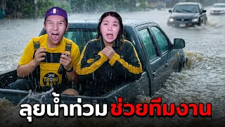 ลุยน้ำท่วม!! ช่วยทีมงาน (เจอคนป่วยวิกฤต)