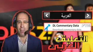 رسميا طريقة إضافة التعليق العربى فى دريم ليج سوكر 2025 DLS25 