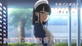 YouTube影片, 內容是青春豬頭少年不會夢到聖誕服女郎 的 第 5 話預告
