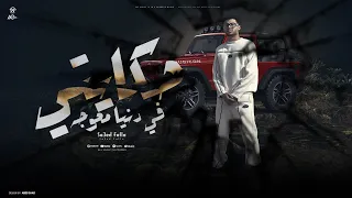 حكايتي في دنيا معوجه متقلقش يابا عليا سعيد فتله Hekayte F Donia Ma3oga 2025 