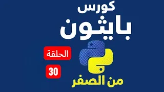 Episode 30 - Nested For Loop in Python Explained Python Course in Arabic