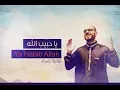 Download Lagu يا حبيب الله - فادي طلبي | Ya Habib Allah By Fadi Tolbi | Beautiful Arabic Nasheed 