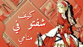 كيف شفتو في منامي  اجمل اغنيه عربيه  على الانمي مترجمه   لايفوتك   دندنها