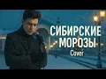 Lagu Сибирские Морозы COVER 80,Version-(Andrew Murady Cover Band ) 