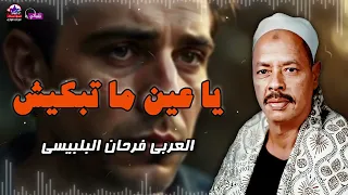يا عين ما تبكيش   العربي فرحان البلبيسي دندنها