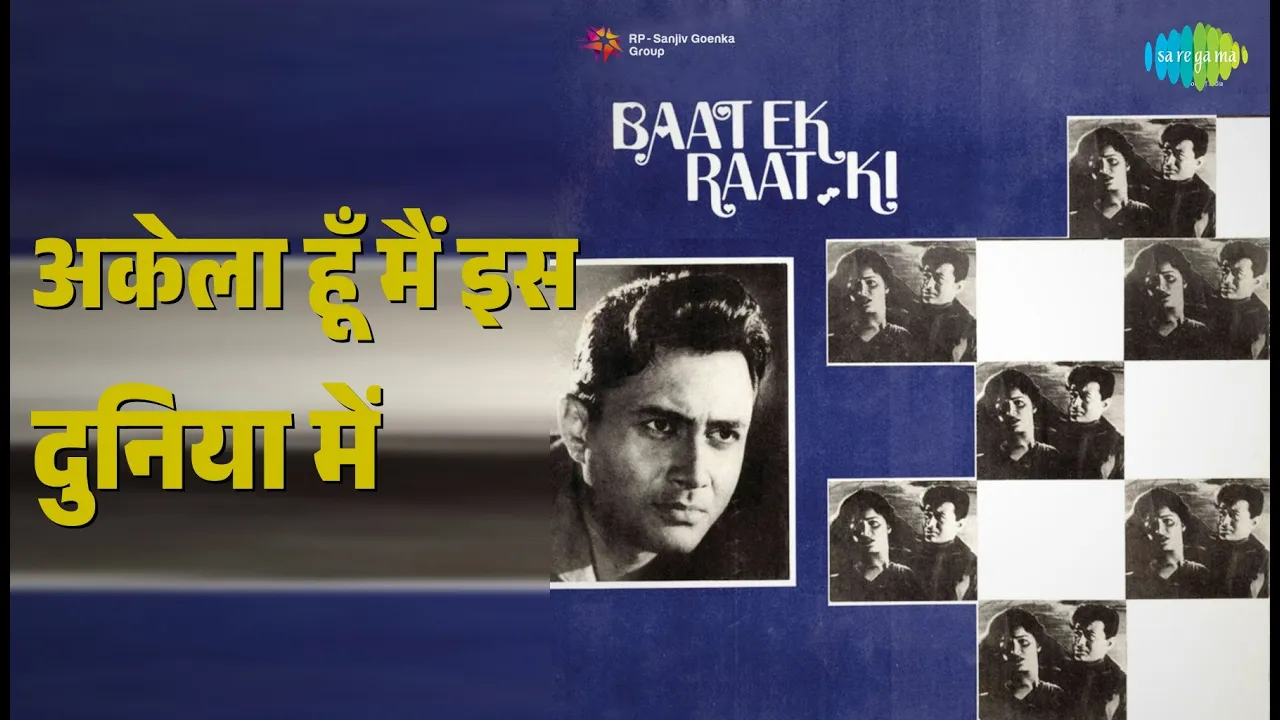 अकेला हूँ मैं इस दुनिया में | Baat Ek Raat Ki | Mohammed Rafi Songs | Dev Anand