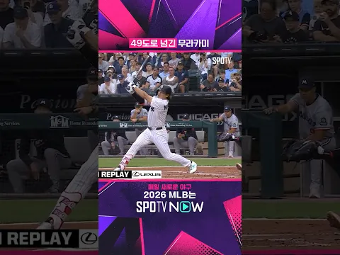 무라카미, MLB 첫 시즌 '30홈런 달성' #shorts #MLB