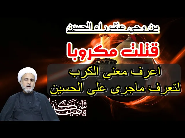⁣انا قتيل العبرة قتلت مكروبا/ماهو معنى الكرب/وكيف قتل الحسين /سلسلة من وحي عاشوراء