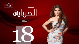 الحلقة الثامنة عشر مسلسل الحرباية Episode 18 Al Herbaya Series