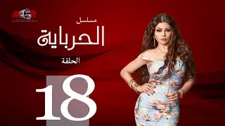 الحلقة الثامنة عشر مسلسل الحرباية Episode 18 Al Herbaya Series 