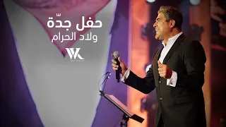                                                         وائل كفوري   ولاد الحرام   حفل جدة دندنها