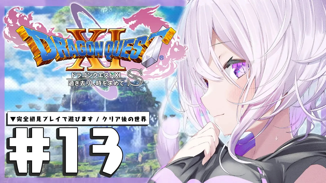 【ドラゴンクエスト11S】大大大冒険じゃ～～～～！IKZ！#13 ※ネタバレあり【猫又おかゆ/ホロライブ】