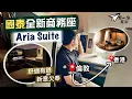 Lagu 【飛一般體驗✈️】國泰全新爾雅商務艙Aria Suite｜重振雄風之作？IFE飛躍進步👏🏻客製化選項花臣多 舒適有餘但新意欠奉？🤨 ｜Cathay Pacific NEW Business Class