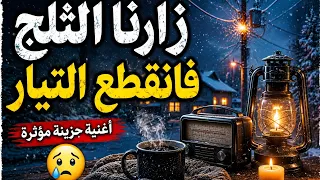 زارنا الثلج فانقطع التيار     أجمل أغنية حزينة مؤثرة ستبكيك   دندنها