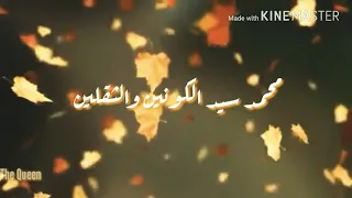 حالة واتساب محمد سيد الكونين والثقلين مسعود ك رت س 