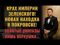 Lagu ПРАВДА о падении Покровска! Что нашли в доме мэра после штурма?!