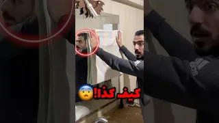 كيف المراية تقدر تشوف وانت مخفي صدمة 